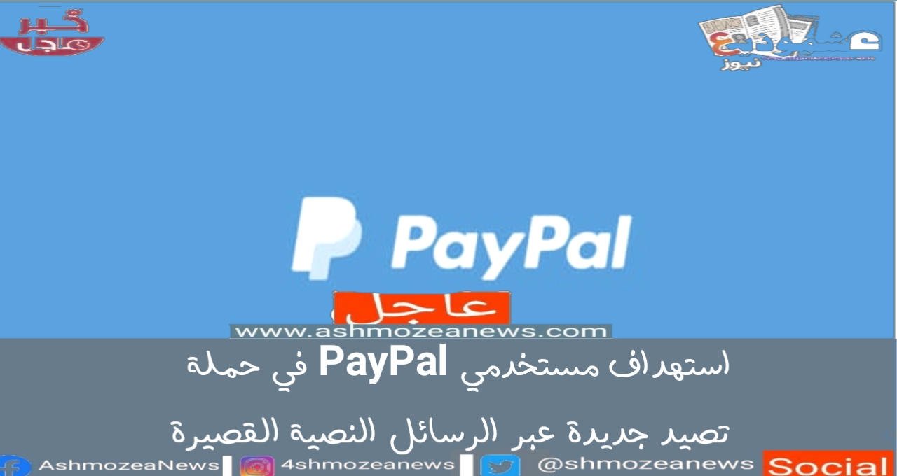 استهداف مستخدمي PayPal في حملة تصيد جديدة عبر الرسائل النصية القصيرة 