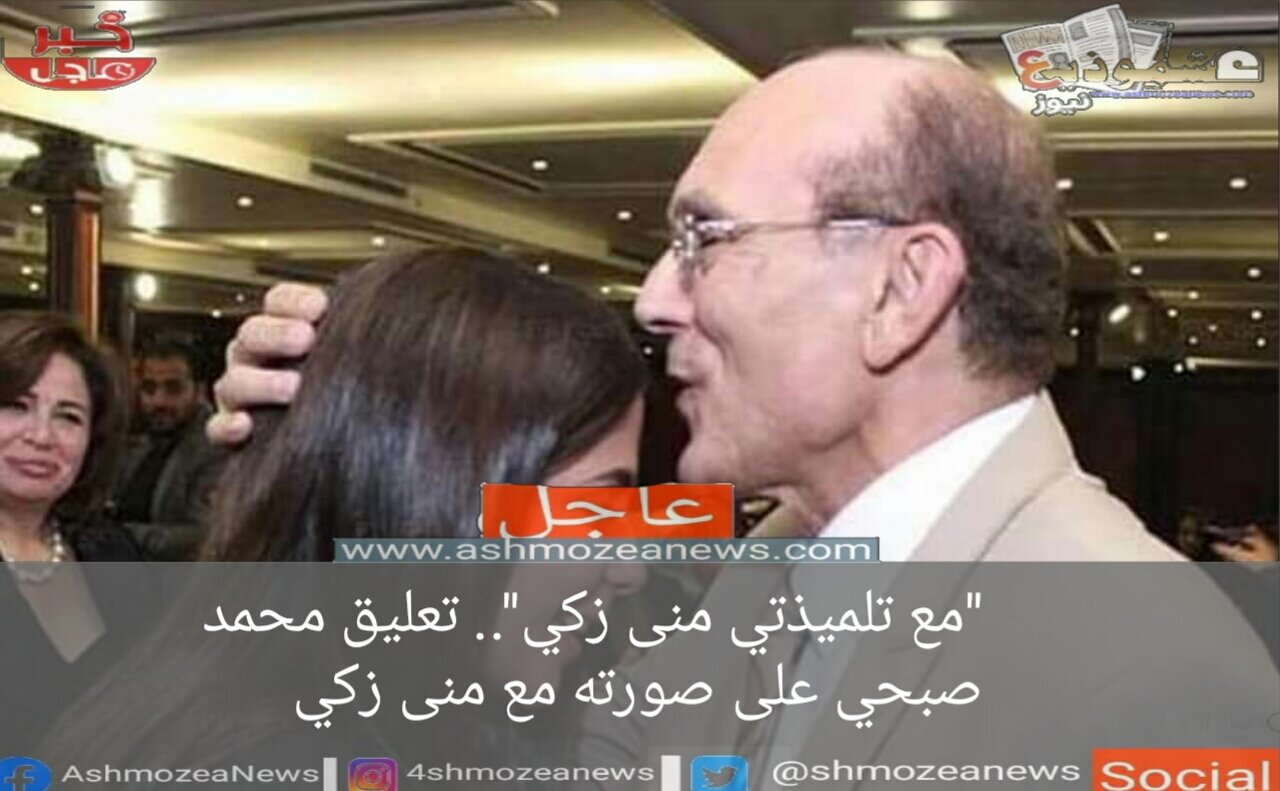 "مع تلميذتي منى زكي".. تعليق محمد صبحي على صورته مع منى زكي