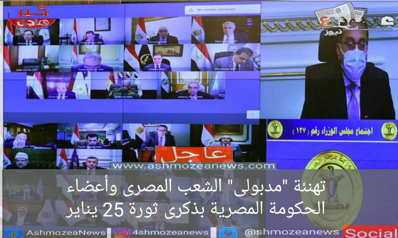 تهنئة رئيس الوزراء لأعضاء الحكومة المصرية والشعب المصري القدير بمناسبة ذكرى ثورة 25 يناير