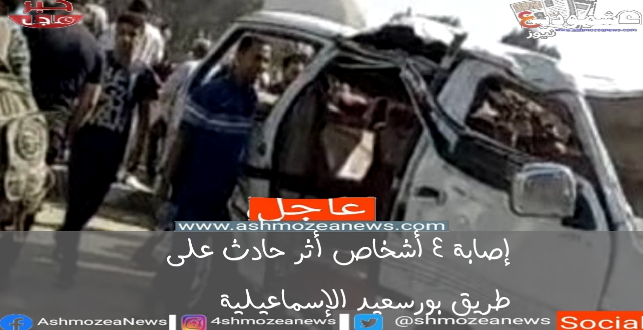 إصابة 4 أشخاص أثر حادث على طريق بورسعيد الإسماعيلية