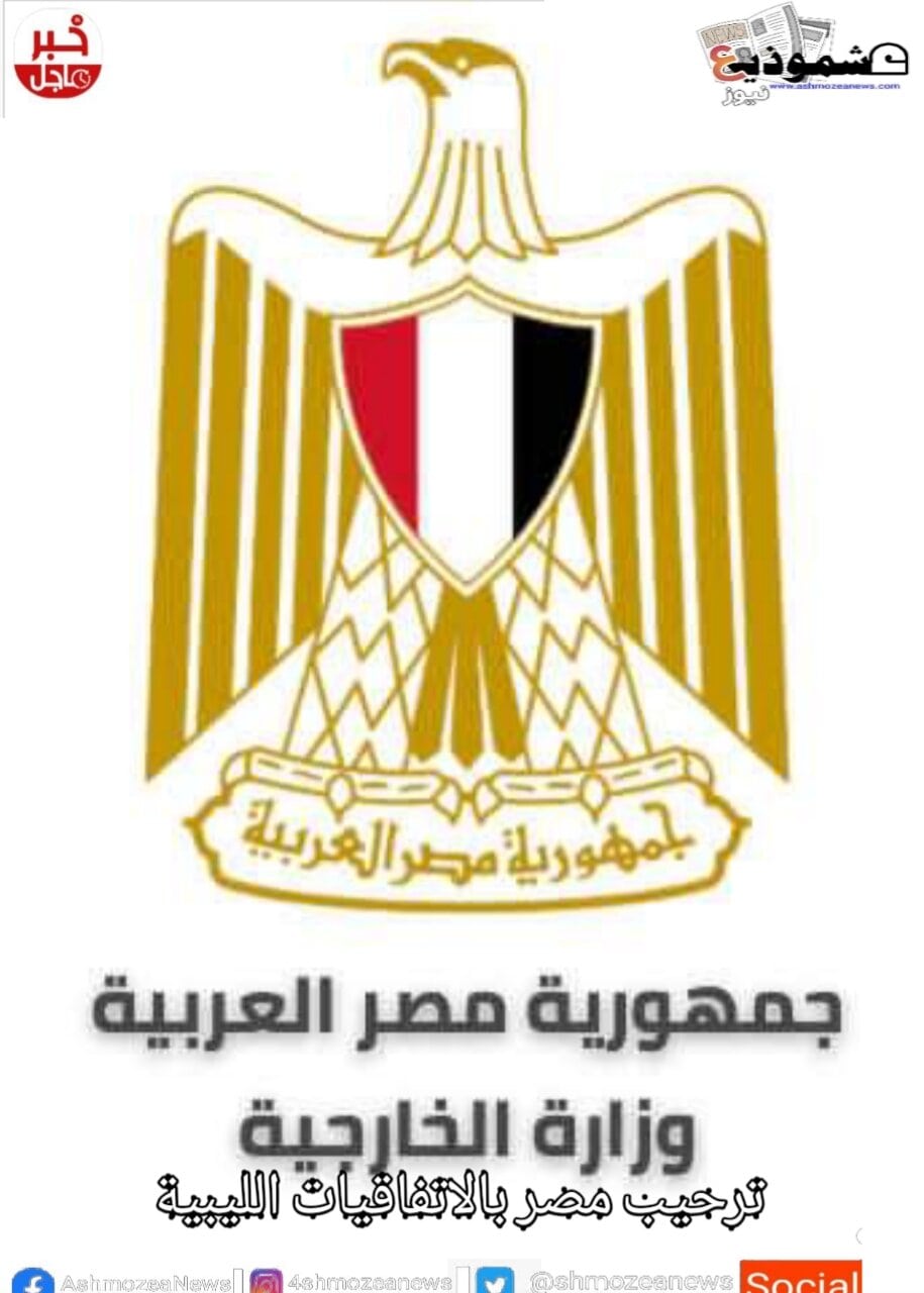 ترحيب مصر بالاتفاقيات الليبية 