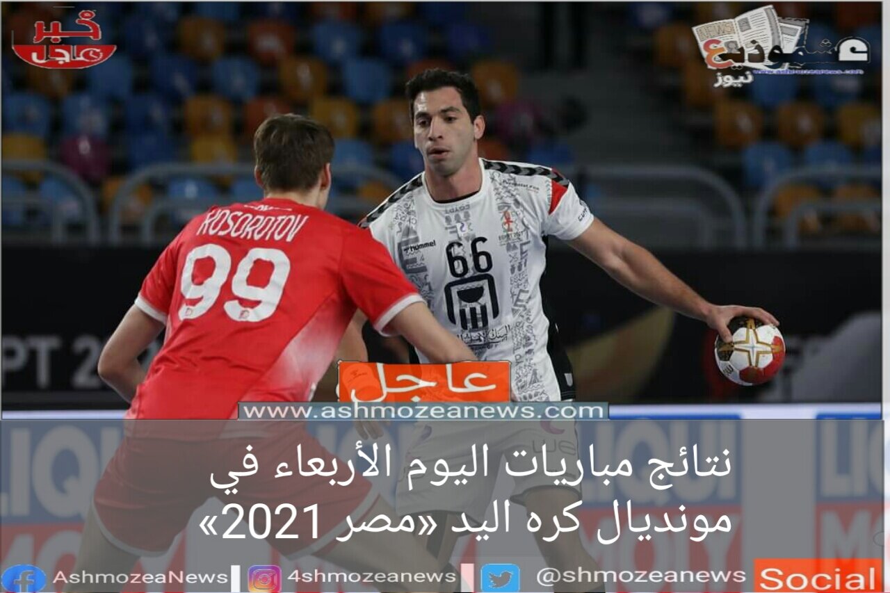 نتائج مباريات اليوم الأربعاء في مونديال كره اليد «مصر 2021»