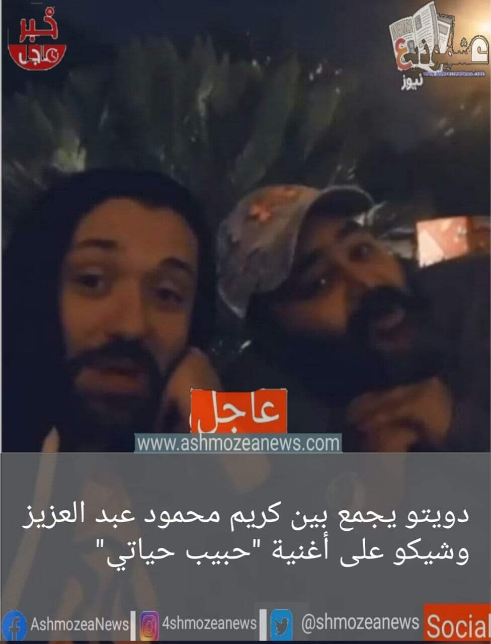 دويتو يجمع بين كريم محمود عبد العزيز وشيكو على أغنية "حبيب حياتي"