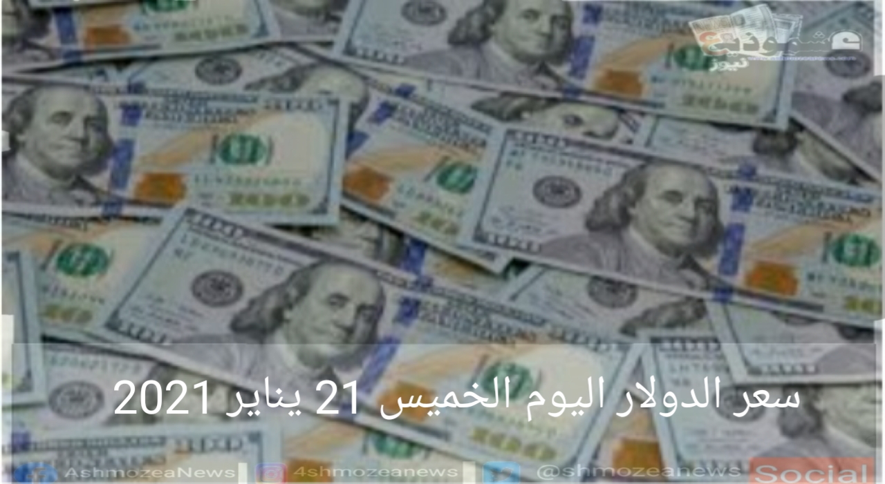 سعر الدولار اليوم الخميس 21 يناير 