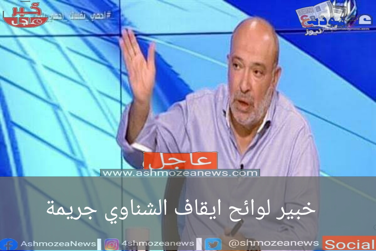 محمد بيومي خبير اللوائح ايقاف الشناوي جريمة