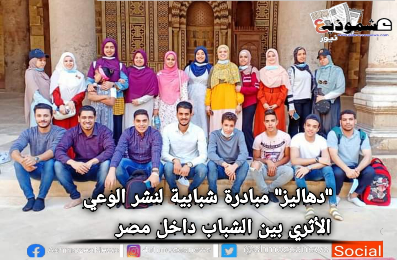 "دهاليز" مبادرة شبابية لنشر الوعي الأثري بين الشباب داخل مصر