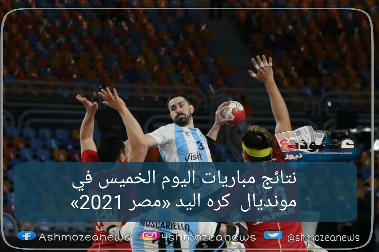 نتائج مباريات اليوم الخميس في مونديال كره اليد «مصر 2021»