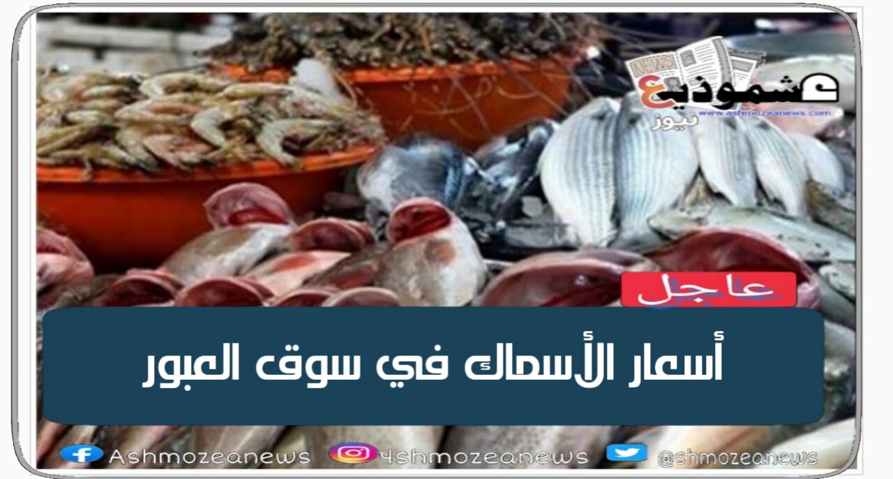 أسعار الأسماك فى سوق العبور