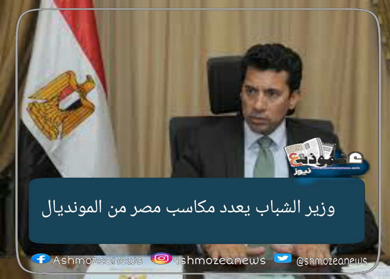 وزير الشباب يعدد مكاسب مصر من المونديال