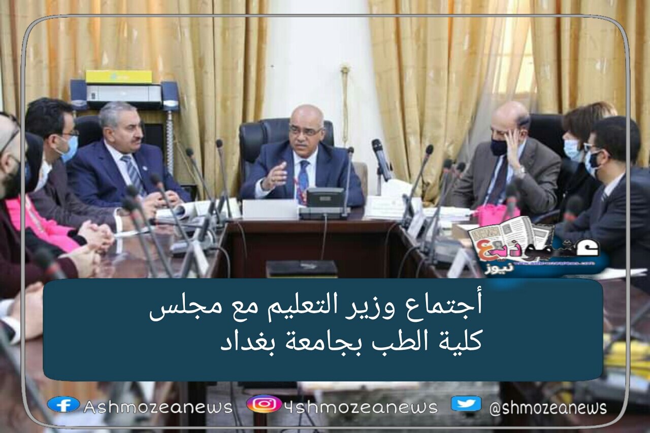 اجتماع وزير التعليم مع مجلس كلية الطب بجامعة بغداد