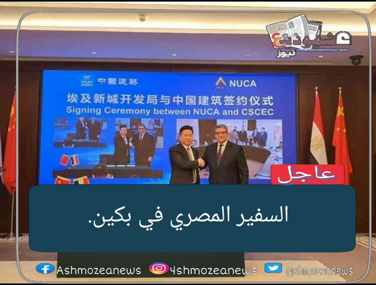 السفير المصري في بكين. 