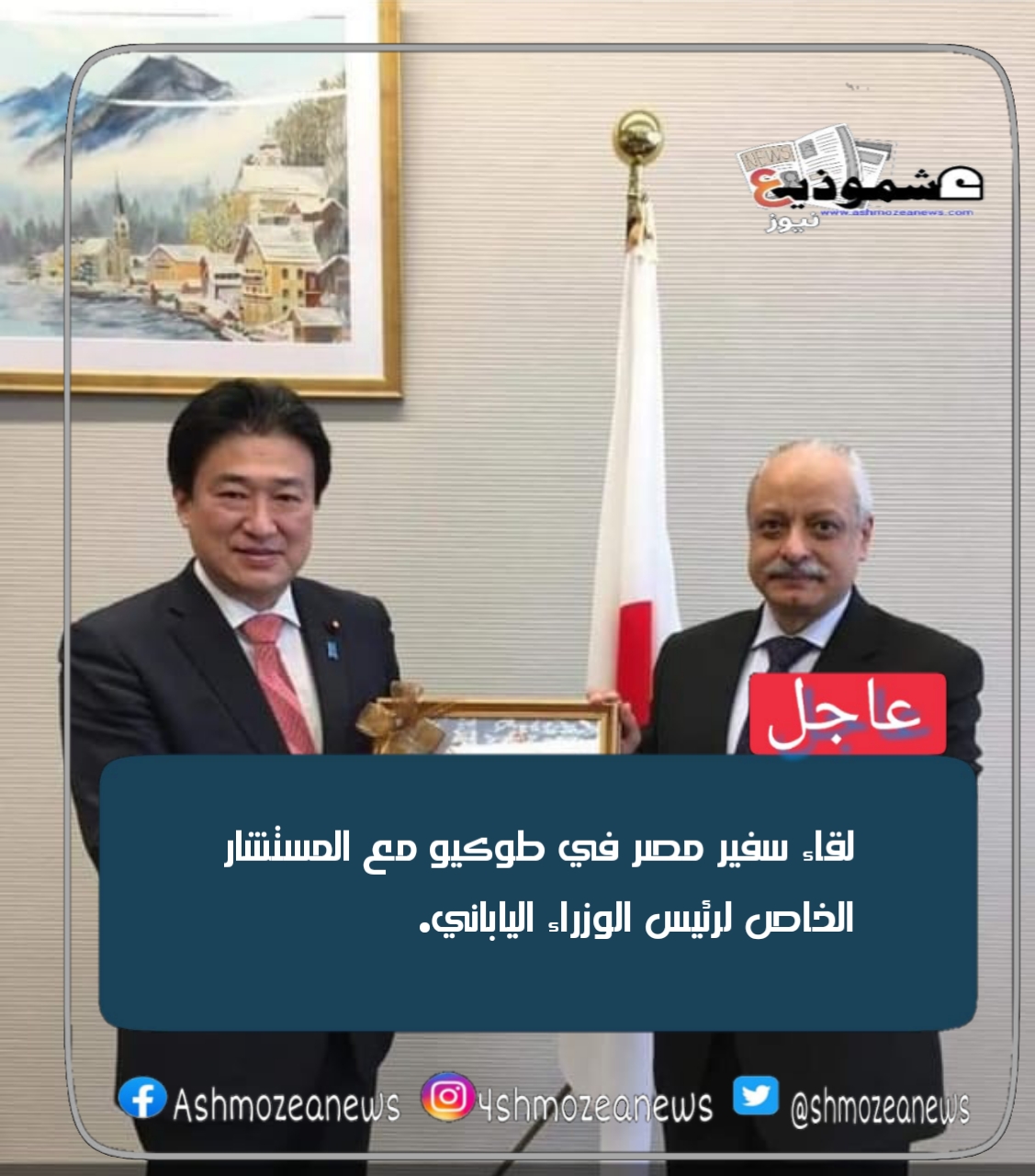 لقاء سفير مصر في طوكيو مع المستشار الخاص لرئيس الوزراء الياباني.
