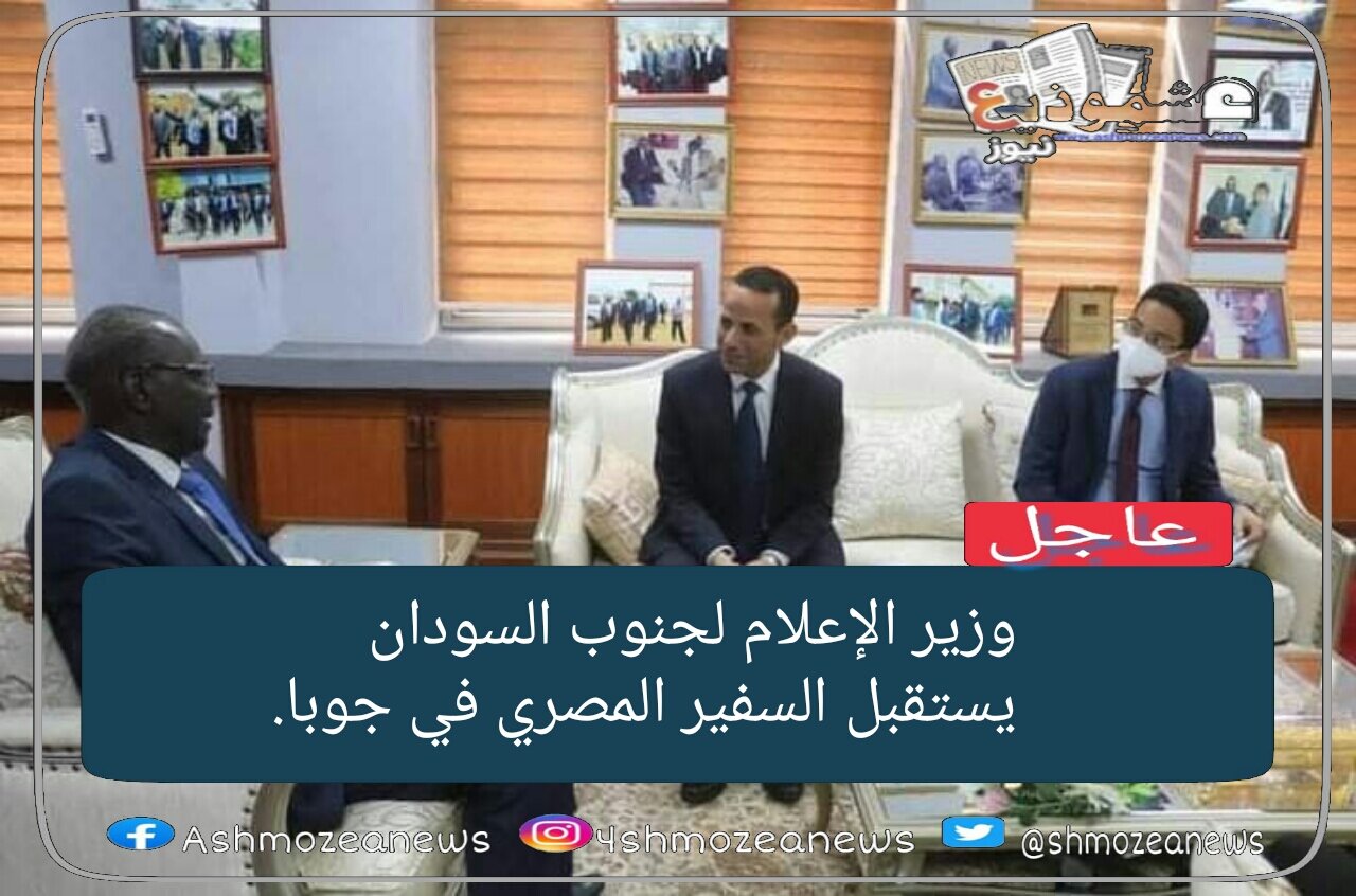 وزير الإعلام لجنوب السودان يستقبل السفير المصري في جوبا. 