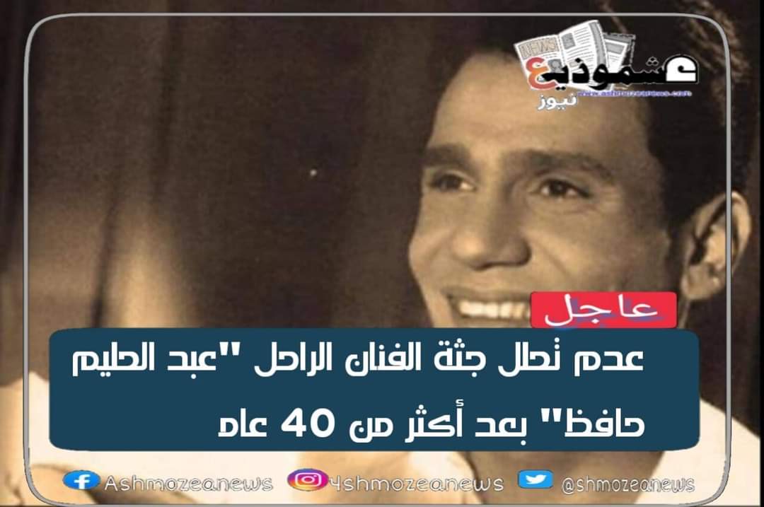 عدم تحلل جثة الفنان الراحل "عبد الحليم حافظ" بعد أكثر من 40 عاماً