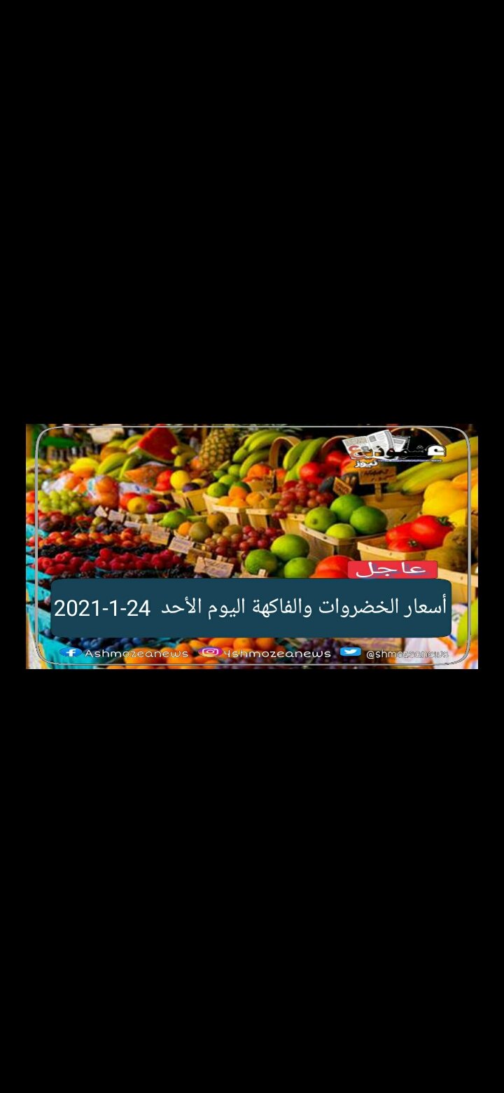 أسعار الخضروات والفاكهة اليوم الأحد 24-1-2021
