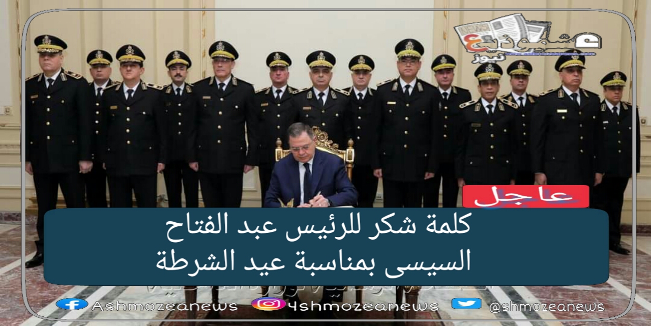 كلمة شكر للرئيس عبد الفتاح السيسى بمناسبة عيد الشرطة 