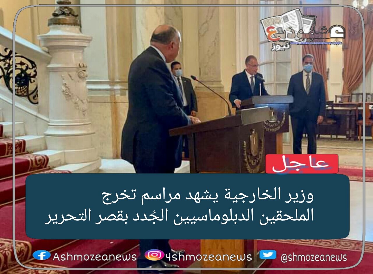 وزير الخارجية يشهد مراسم تخرُّج دبلوماسيين جُدد
