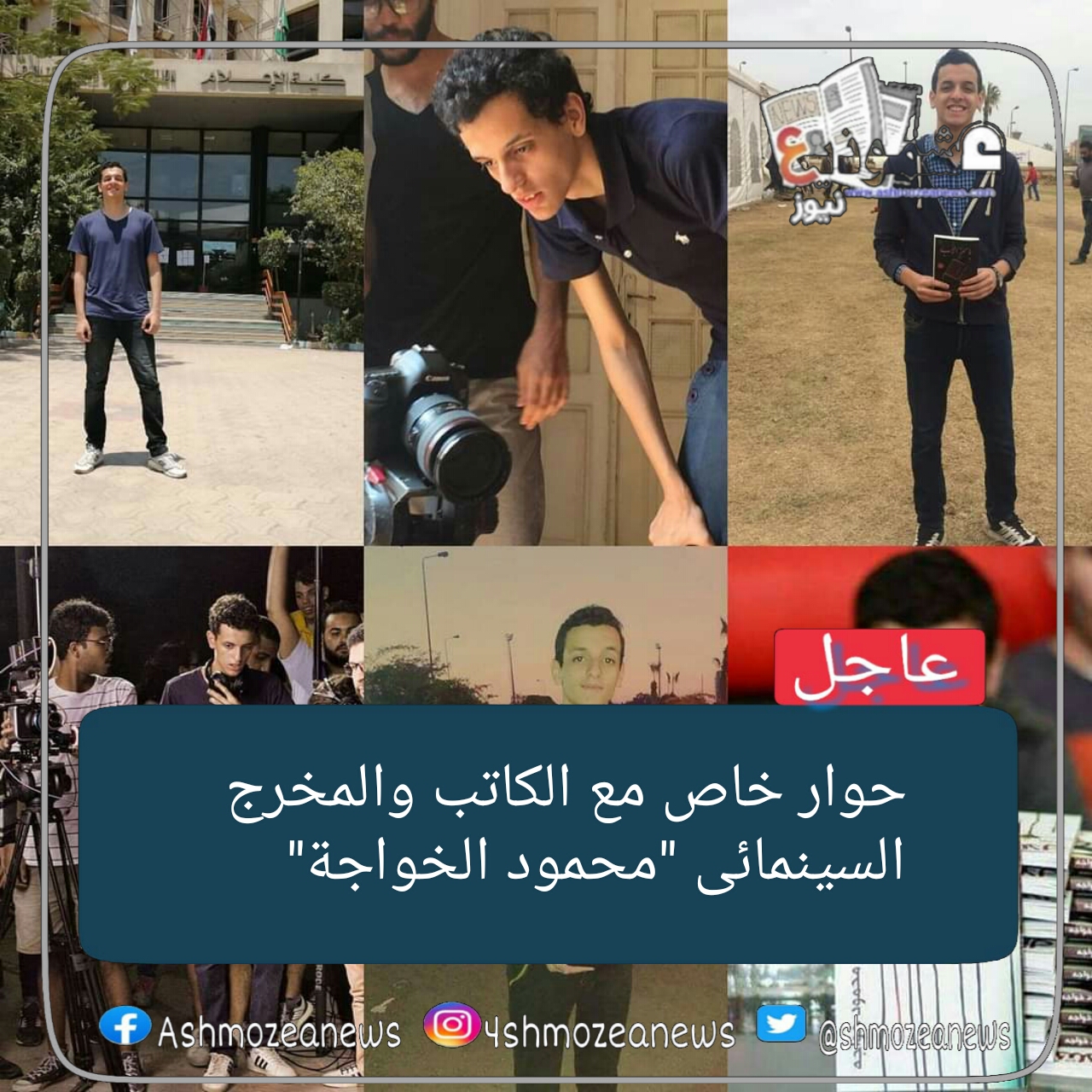 حوار خاص مع الكاتب والمخرج السينمائى "محمود الخواجة"