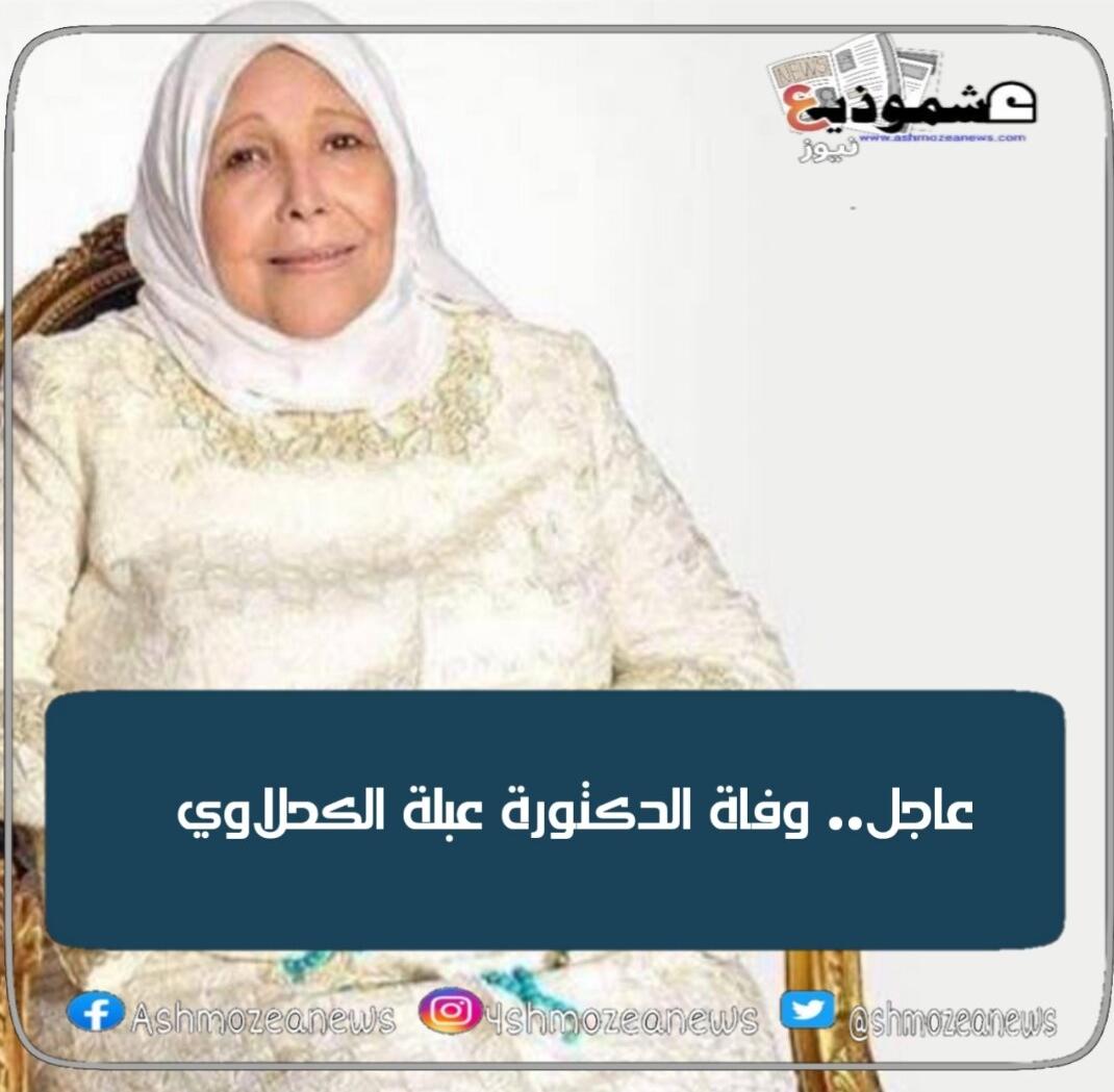 عاجل.. وفاة الدكتورة عبلة الكحلاوي