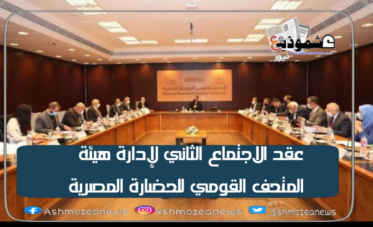 عقد الاجتماع الثاني لإدارة هيئة المتحف القومي للحضارة المصرية.