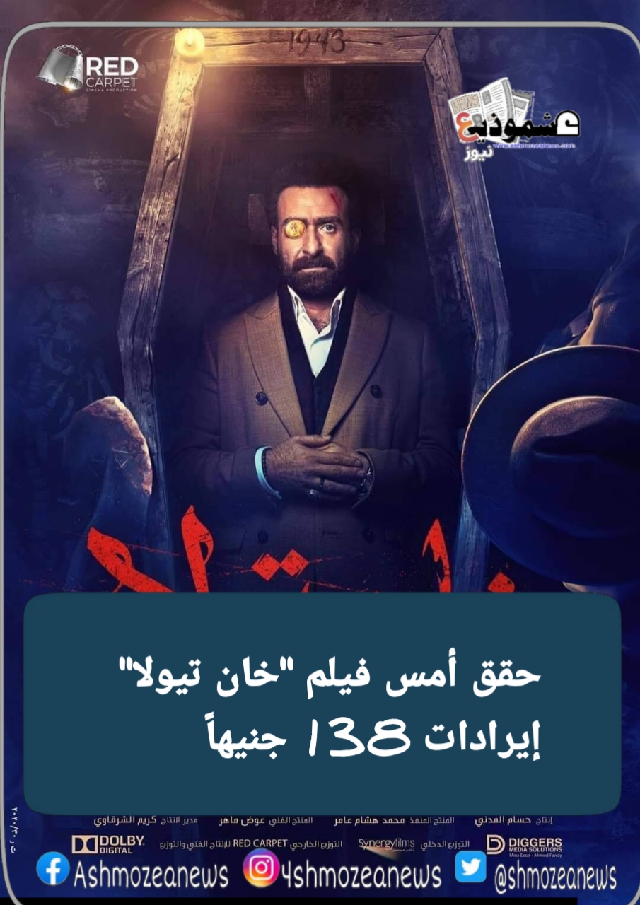 حقق أمس فيلم "خان تيولا" إيرادات 138 جنيهاً