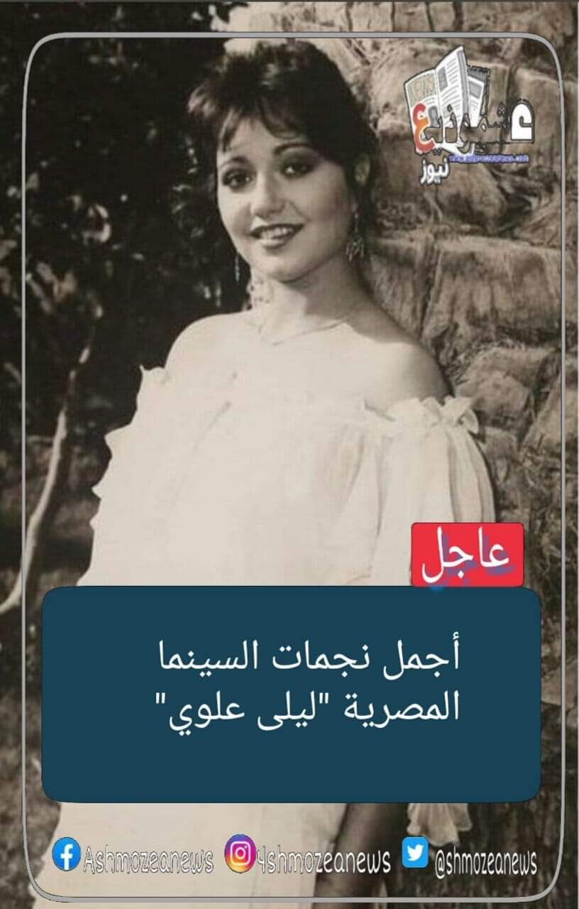 أجمل نجمات السينما المصرية "ليلى علوي"