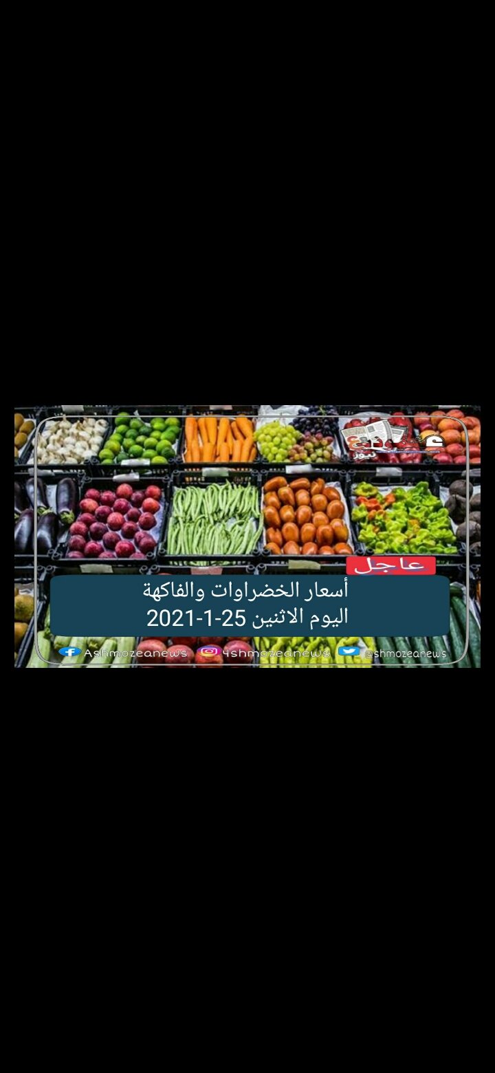 أسعار الخضروات والفاكهة اليوم الاثنين 25-1-2021