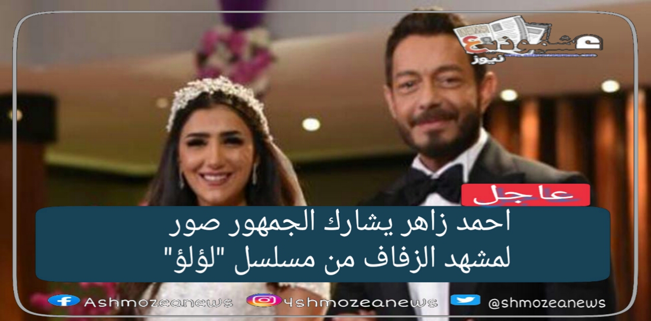 احمد زاهر يشارك الجمهور صور لمشهد الزفاف من مسلسل "لؤلؤ "