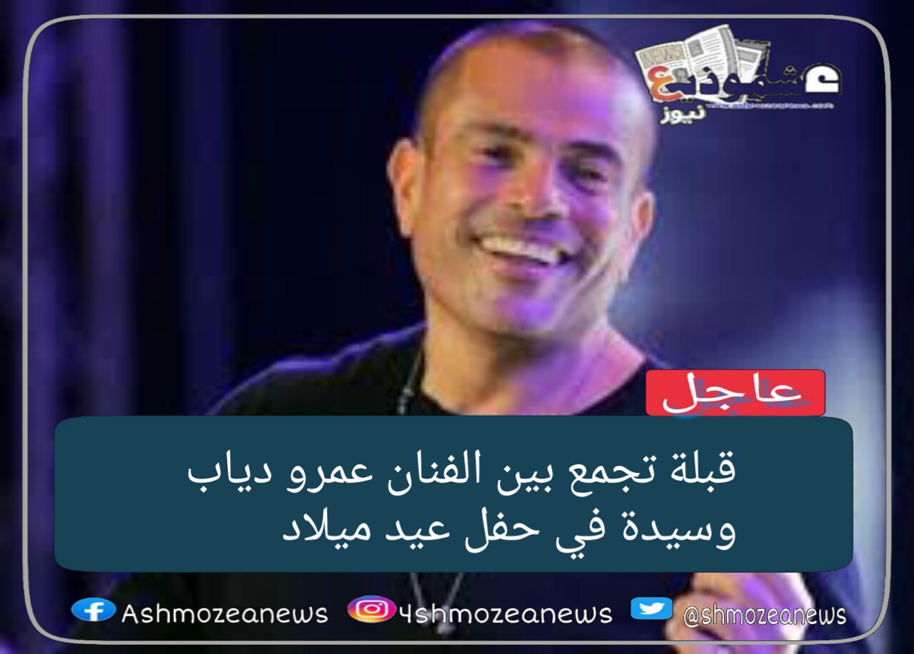 قبلة تجمع بين الفنان عمرو دياب وسيدة في حفل عيد ميلاد 