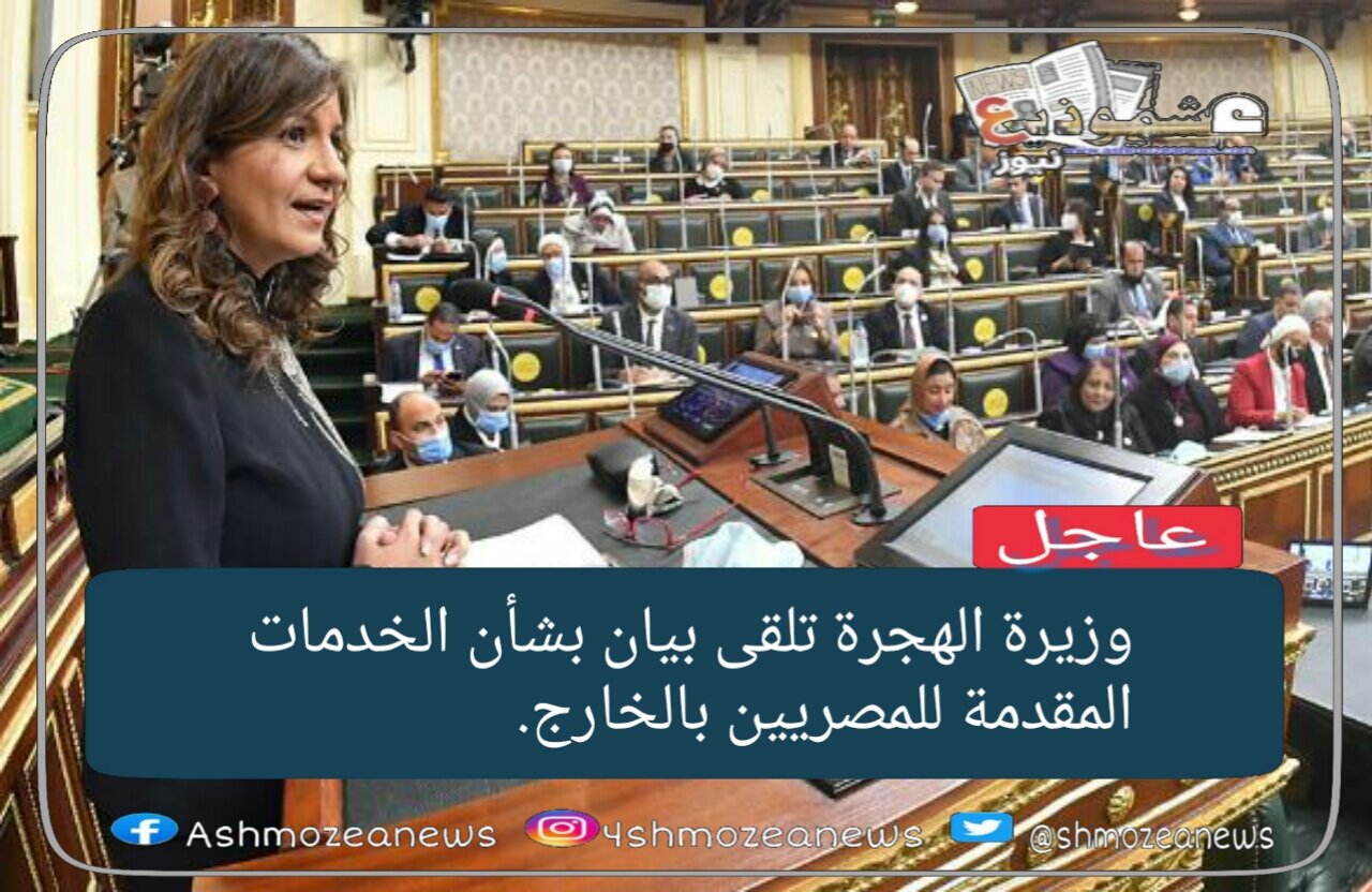 وزيرة الهجرة تلقى بيان بشأن الخدمات المقدمة للمصريين بالخارج. 