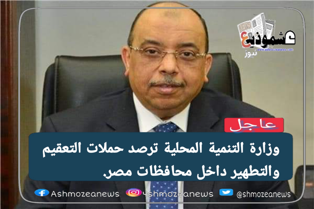 وزارة التنمية المحلية ترصد حملات التعقيم والتطهير داخل محافظات مصر.