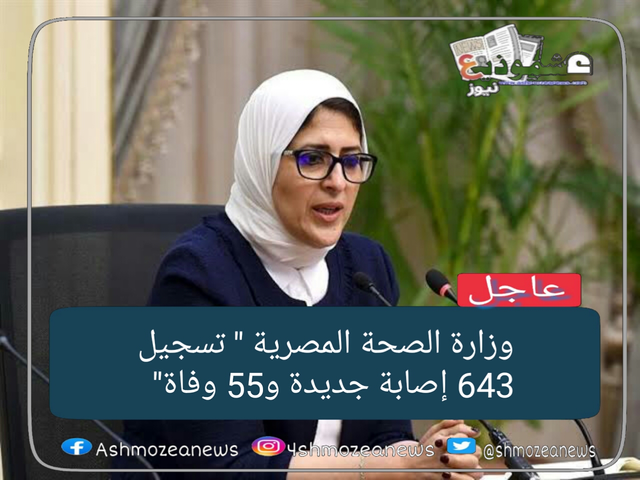 وزارة الصحة المصرية" تسجيل 643  إصابة جديدة و55 وفاة" 