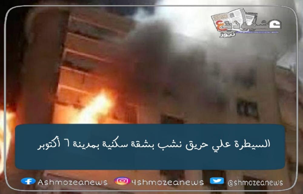 السيطرة على حريق نشب بشقة سكنية بمدينة ٦أكتوبر