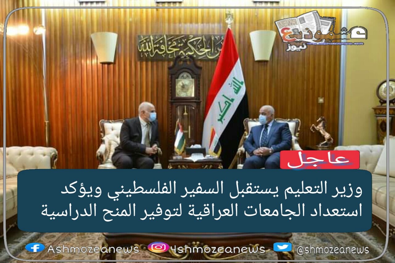 وزير التعليم يستقبل السفير الفلسطيني ويؤكد استعداد الجامعات العراقية لتوفير المنح الدراسية