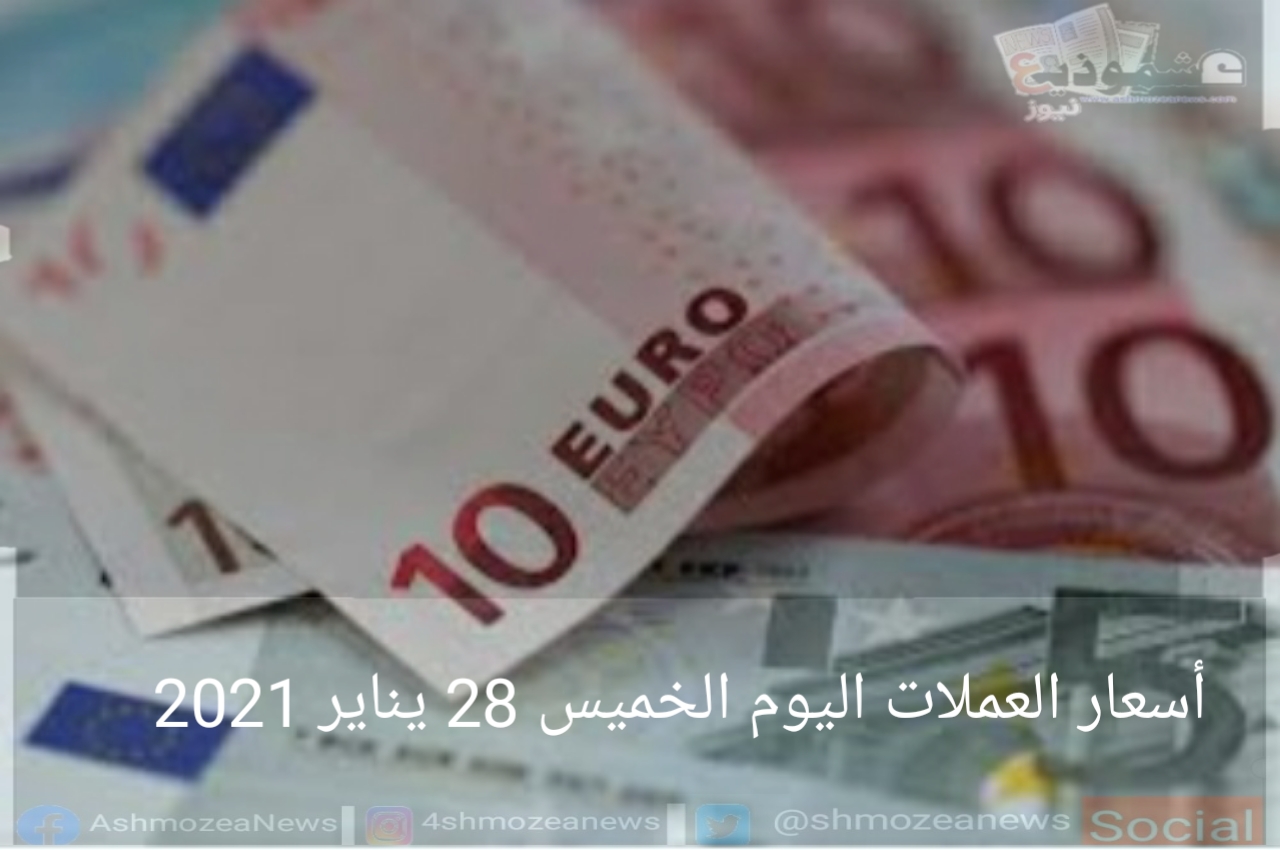 أسعار العملات اليوم 28 يناير 2021