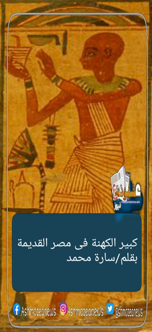 الكاهن فى مصر القديمة