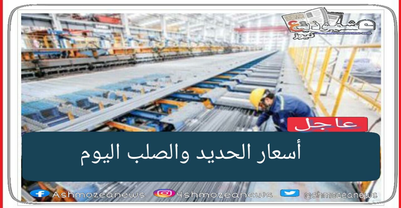 أسعار الحديد والصلب اليوم الخميس بالأسواق المصرية.