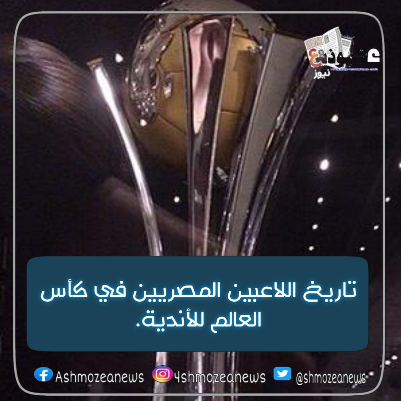 تاريخ اللاعبين المصريين في كأس العالم للأندية