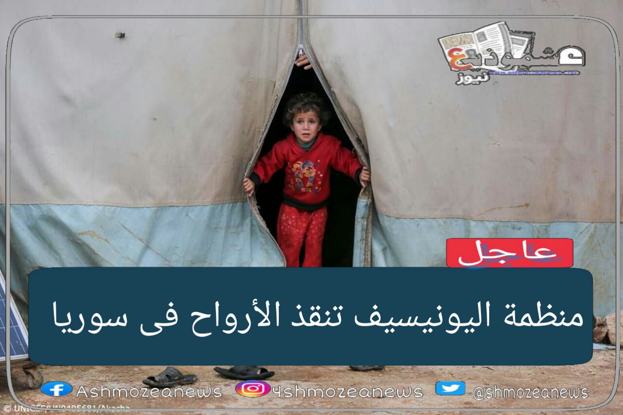  منظمة اليونيسيف تنقذ الأرواح فى سوريا 