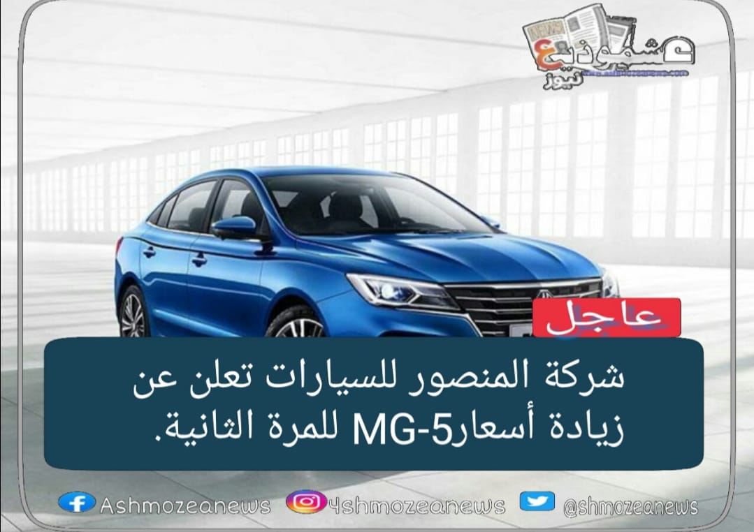 شركة المنصور للسيارات تعلن عن زيادة أسعارMG-5 للمرة الثانية.