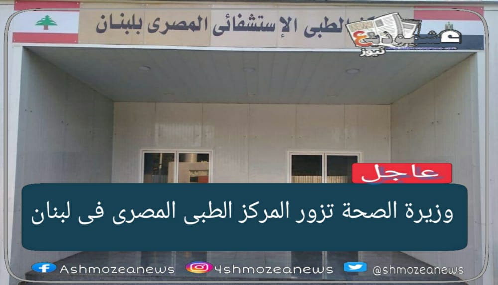 وزيرة الصحة تزور المركز الطبى المصرى فى لبنان 