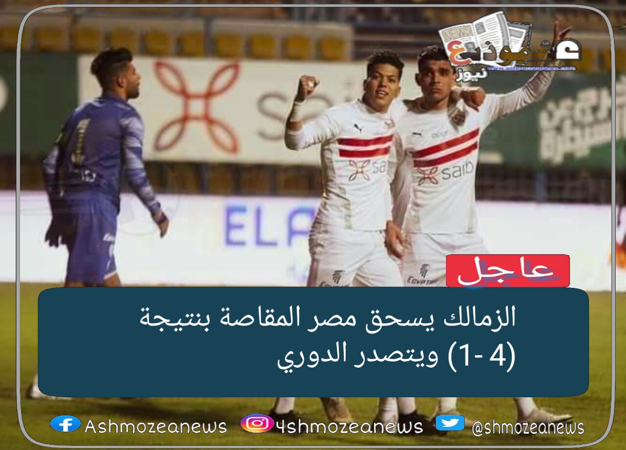 الزمالك يسحق مصر المقاصة بنتيجة    (4 -1) ويتصدر الدوري