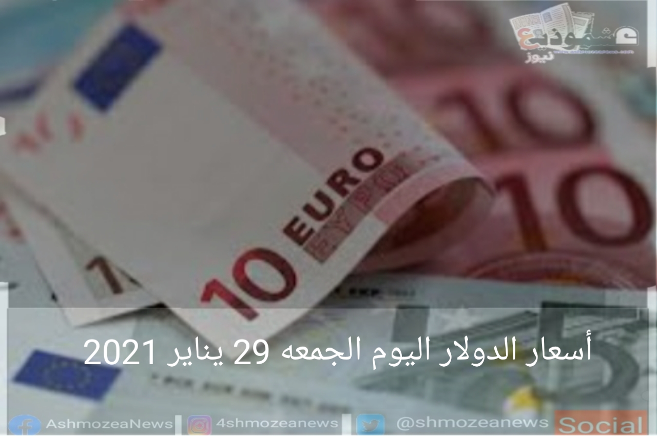 أسعار الدولار اليوم الجمعة 29 يناير 2021