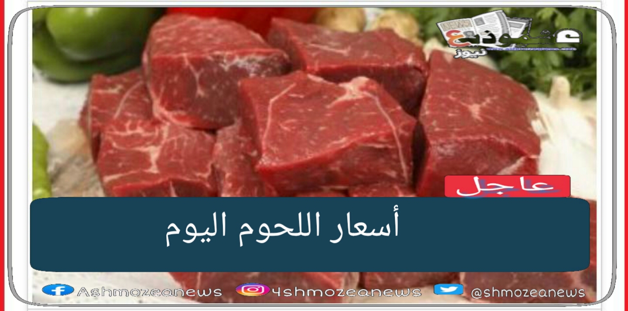 أسعار اللحوم اليوم الجمعة.