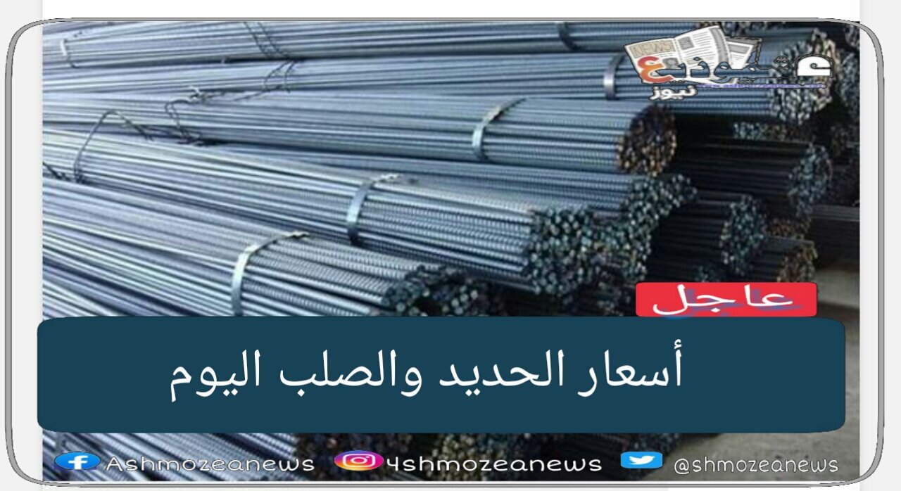 أسعار الحديد والصلب اليوم الجمعة بالأسواق المصرية.