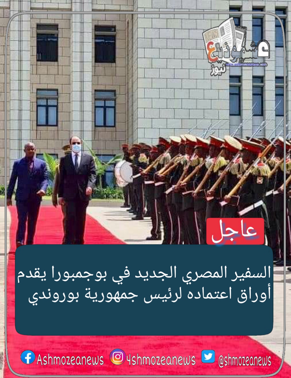 السفير المصري الجديد في بوجمبورا يقدم أوراق اعتماده لرئيس جمهورية بوروندي