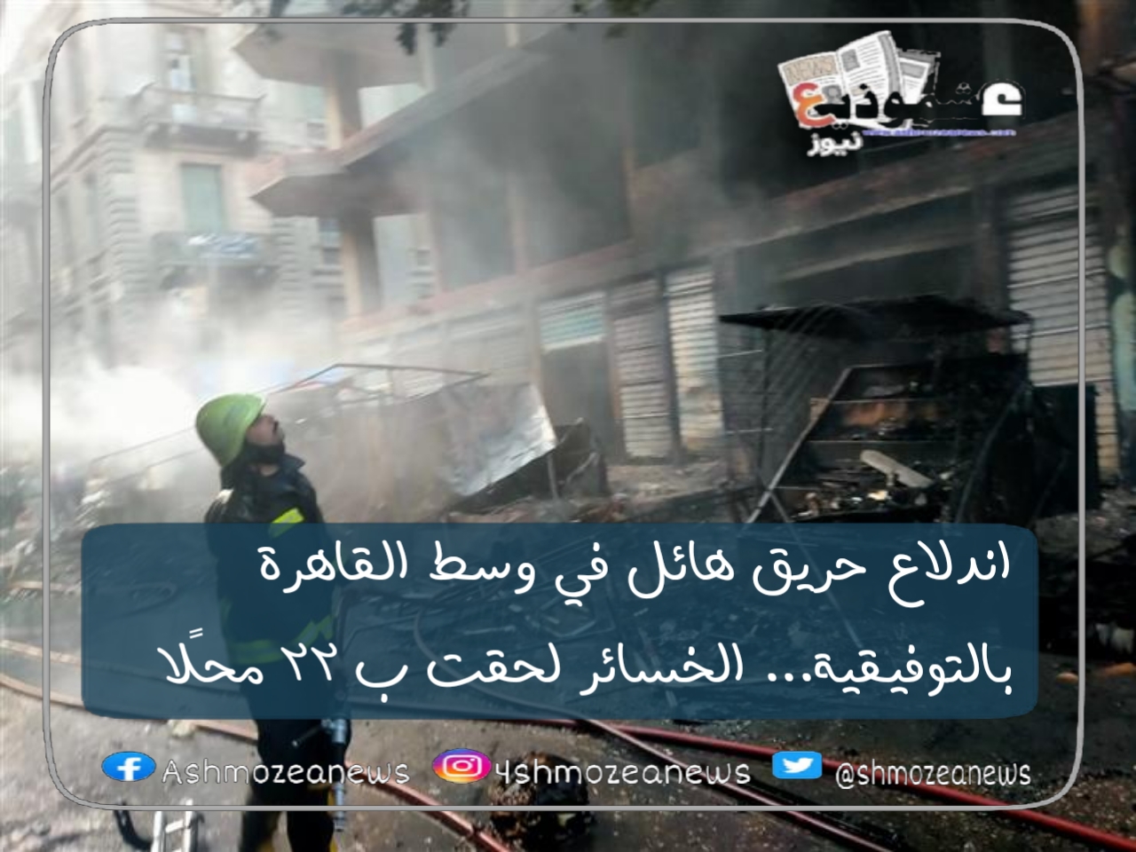 اندلاع حريق هائل في وسط القاهرة بالتوفيقية... الخسائر لحقت ب 22 محلًا