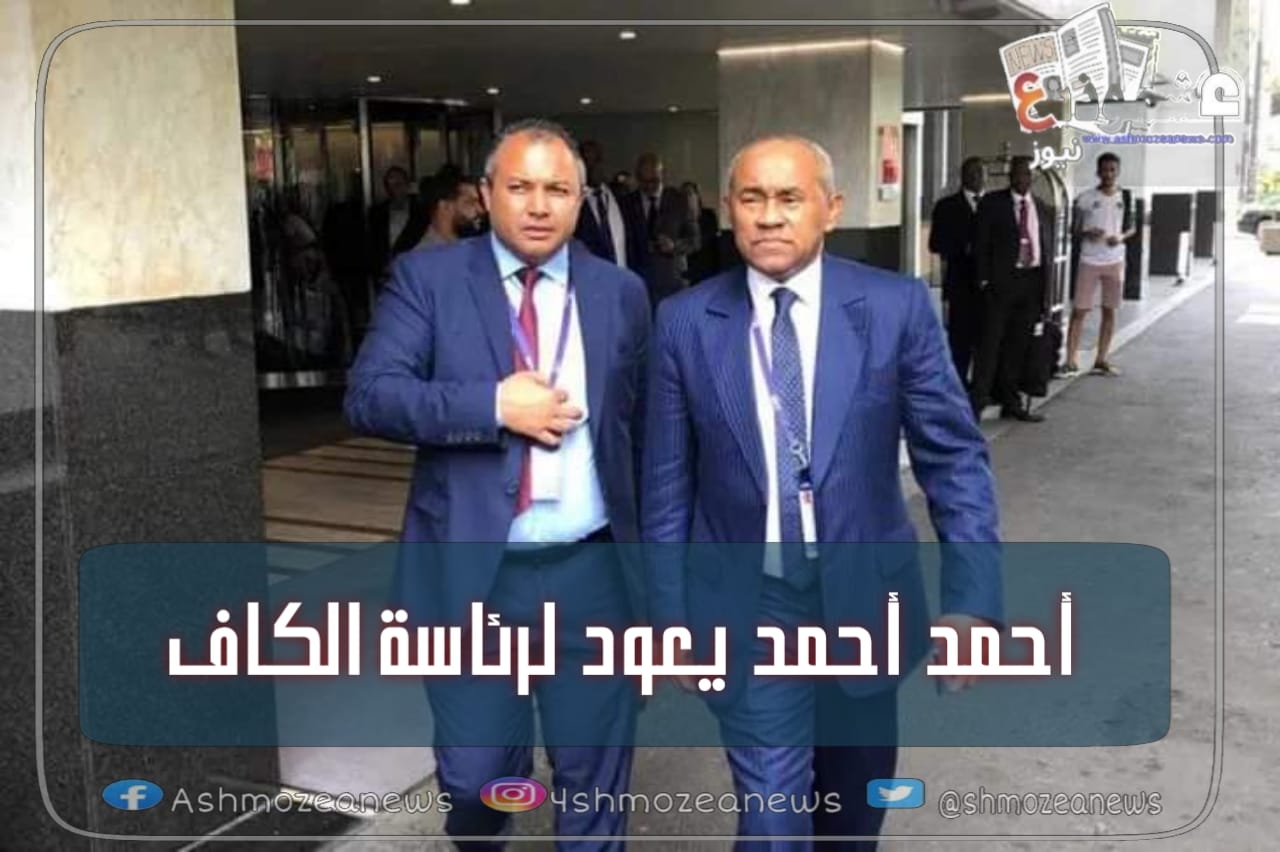 أحمد أحمد يعود لرئاسة الكاف
