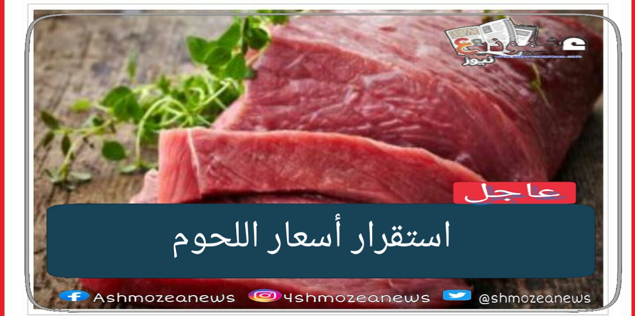 أسعار اللحوم اليوم السبت 30 يناير.