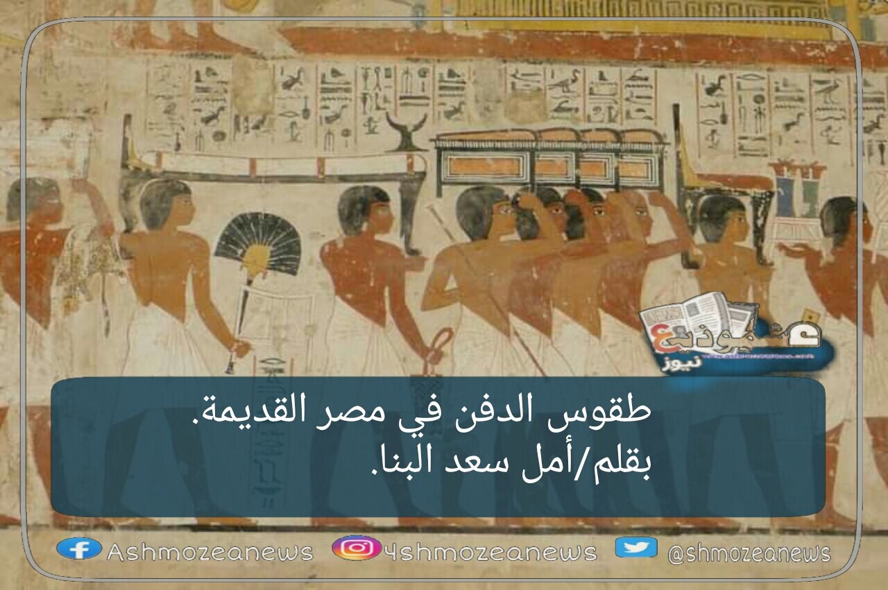 الموكب الجنائزي في مصر القديمة. 